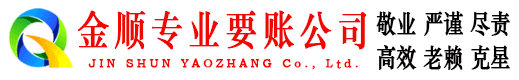 商河金顺要账公司
